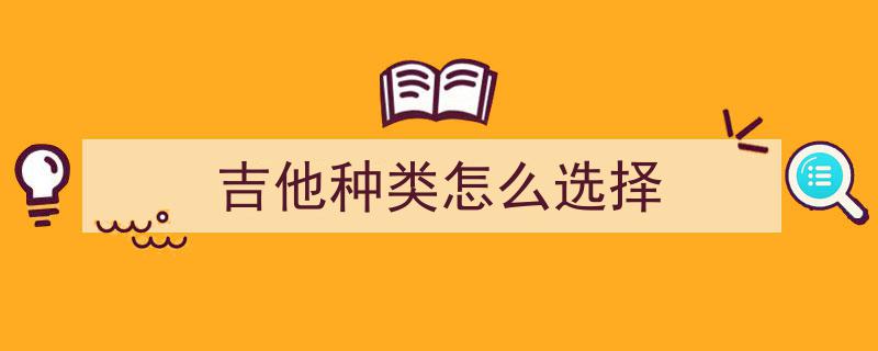除了“非洲桃花芯并非真桃花芯”，揭秘桃花芯吉他更多奥秘