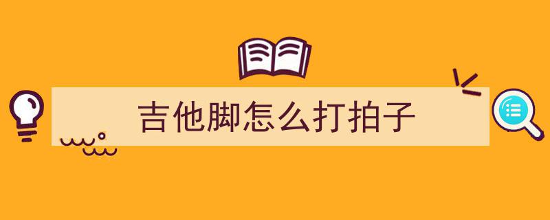 吉他的基本功揭秘,超越爬格子，深入吉他手指机能与全面基本训练教学
