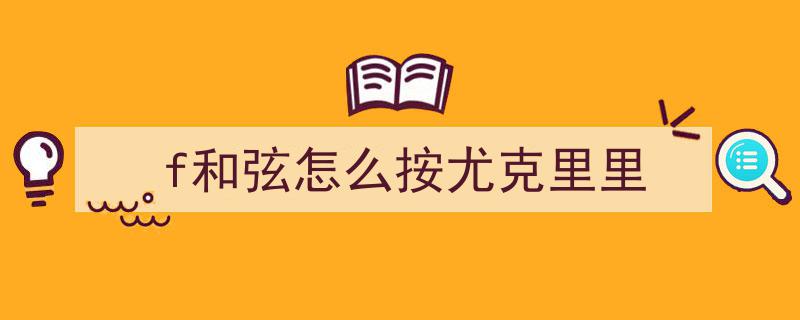 一分钟速成攻略,轻松学会弹唱当尤克里里