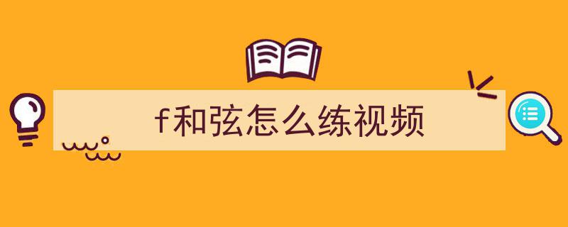 学吉他必闯的5重崩溃关卡！挺过第3关，90%学员将蜕变为吉他高手！