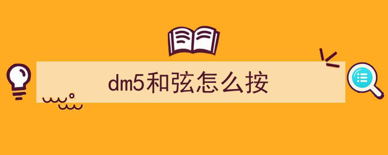 吉他弹唱高手必备,16组经典和弦指法图解秘