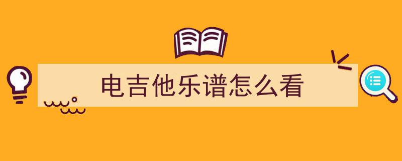 电吉他技巧精讲系列之连奏技巧解析——第三集