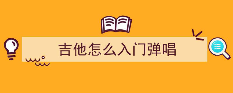吉他初学入门必看！这些攻克吉他弹唱结合的技巧，实用到不能再实用