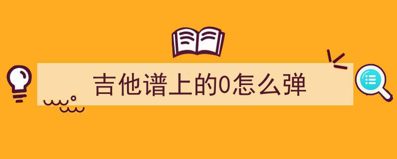 零基础自学吉他之旅——第六天,日常练琴心得分享
