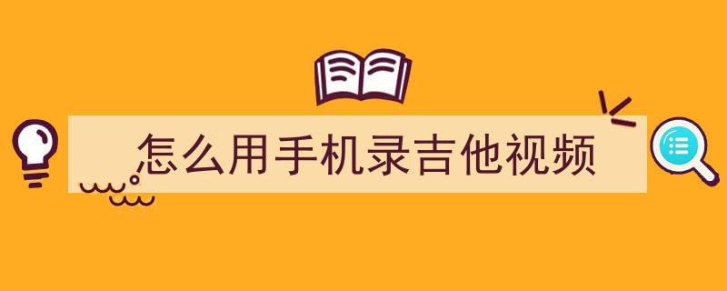 “无痛吉他”,是智商税还是乐享娱乐神器？揭秘吉他入门的新潮流！