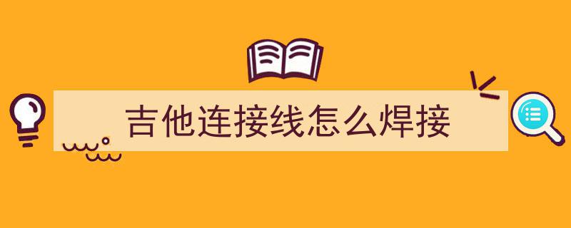 三一职院学子匠心独运,手作吉他巧遇挖机，焊接创新工艺品惊艳亮相