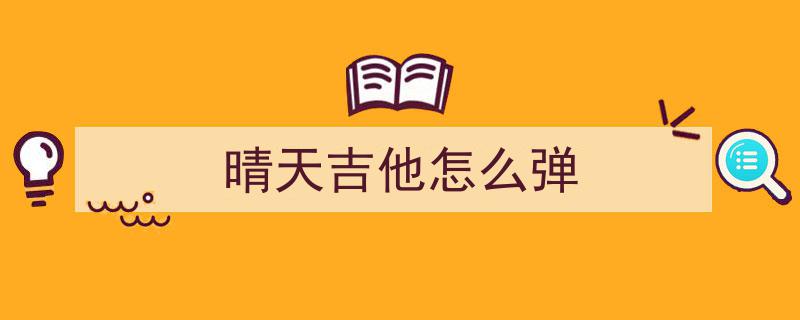 周杰伦经典之作晴天吉他谱详解，重温青春旋律