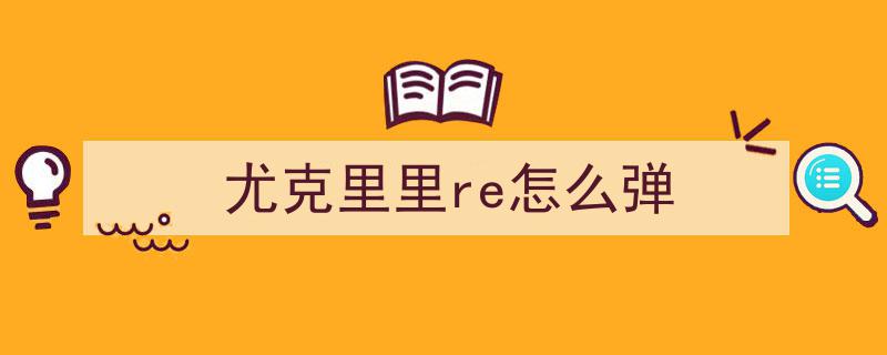 冬日尤克里里入门,轻松学会小而美的音乐之旅