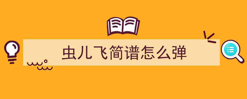 虫儿飞简谱,轻启音乐之门，共赴清新旋律之旅