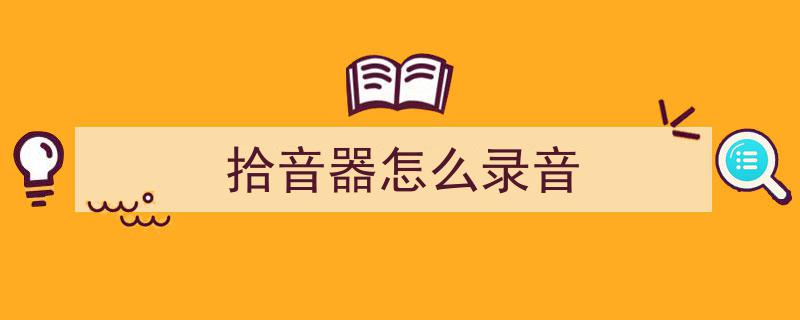 视频监控系统硬盘录像机录音接线与配置全攻略