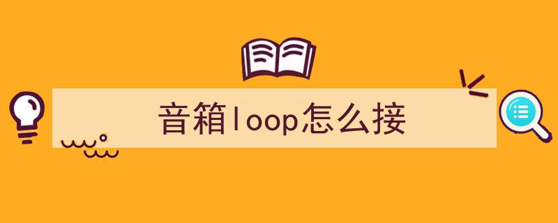 阜新声艺视听,音响系统互连攻略——平衡与非平衡连接技巧解析