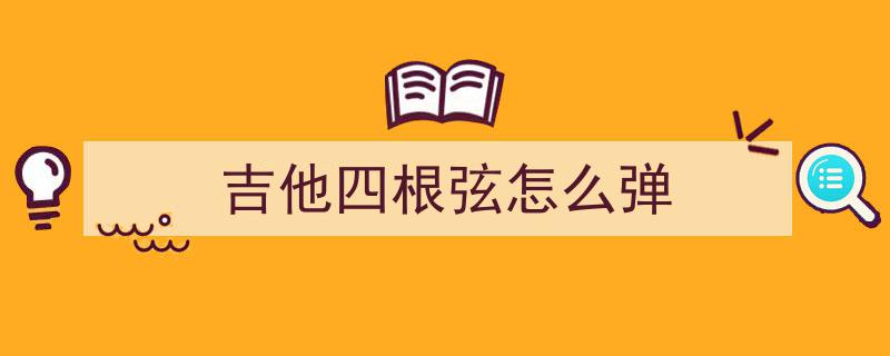 尤克里里老师温馨召唤,轻松掌握四弦弹奏，开启音乐之旅