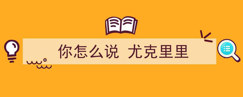 大黄音乐独领风骚，赢在尤克里里琴韵魅力