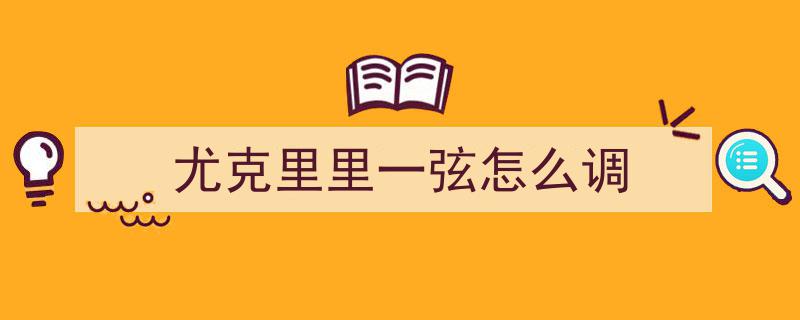 「尤克里里课」逆袭人生,像我这样的人，也能弹得如此动人