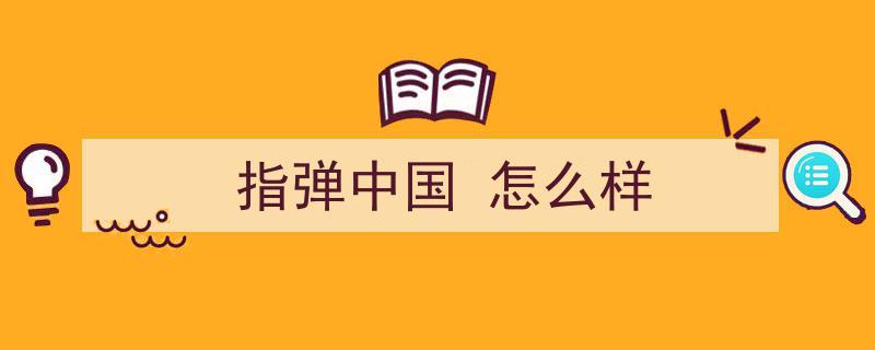 指尖舞动家国情怀——指弹吉他谱我的中国心赏析
