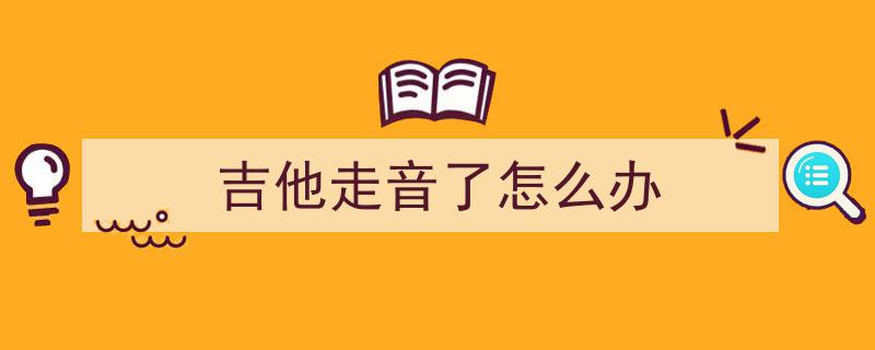 学吉他加速突破，避开90%新手易陷的10大陷阱，你准备好了吗？
