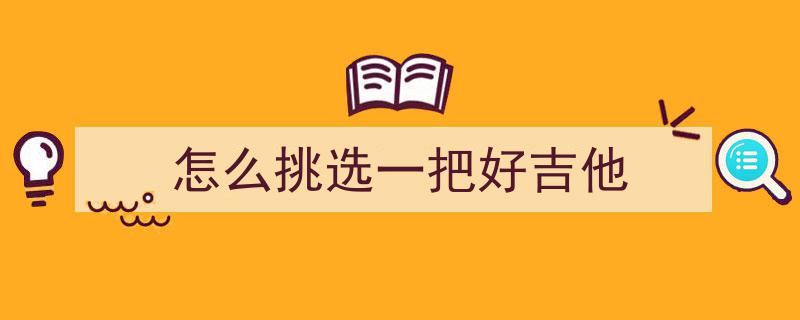 2026新手吉他选购攻略,500元预算下的理想之选