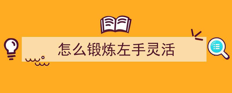 手指协调大挑战！每日10分钟，轻松塑造灵活双手