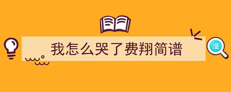 简谱重温经典,我怎么哭了老歌情怀
