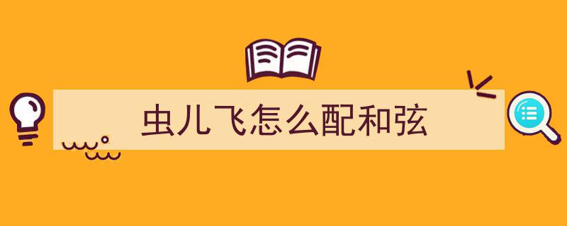 Lyre和弦虫儿飞,探寻自然和谐之美
