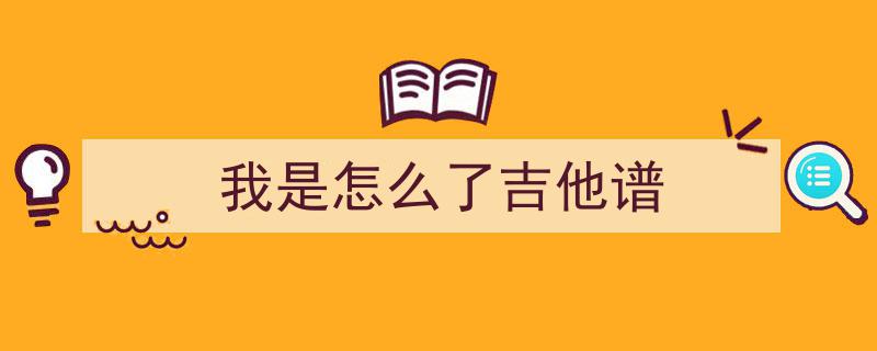 周传雄经典情歌我的心太乱吉他谱，弹奏浪漫旋律