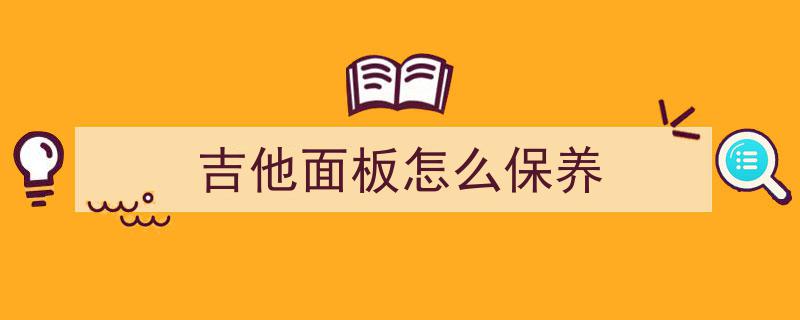 揭秘那些你不知道的吉他小知识,探寻吉他世界的神秘面纱