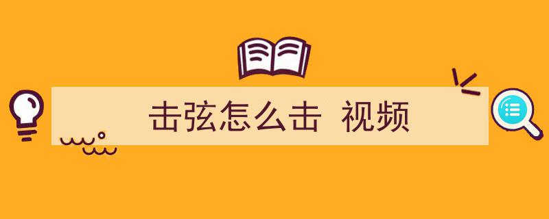 风虎吉他小课堂,入门必备！一条击勾弦结合打板基础练习，轻松开启打板学习