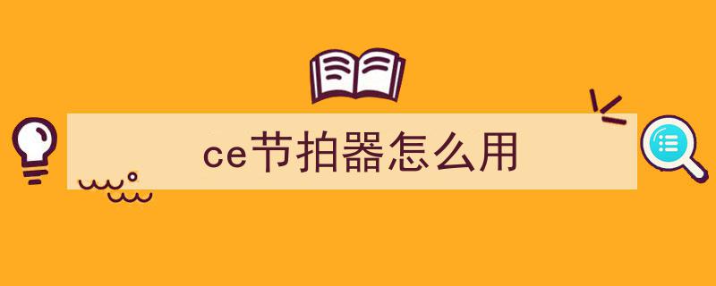 如何使用节拍器高效开展基础指法练习？（一）