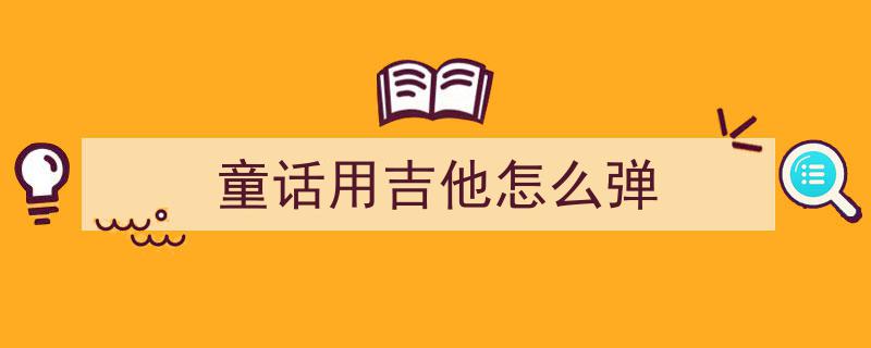 阳光周末吉他时光,精选10首弹唱歌曲吉他谱分享