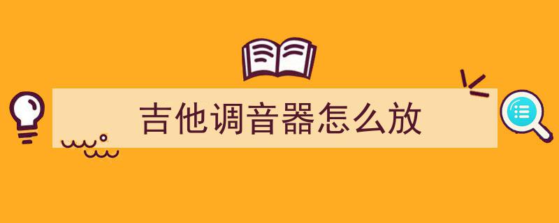必应搜索新升级,爱玩音乐用户福音，吉他调音器和节拍器功能强势加入！