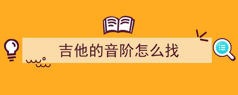 自学吉他攻略,掌握高把位音阶，让你的弹琴姿势更酷！