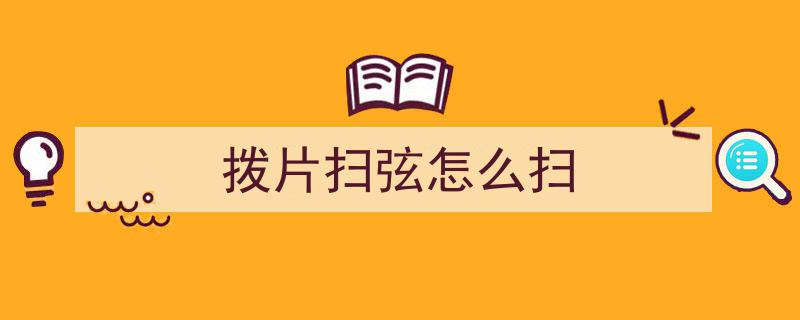 轻松掌握吉他扫弦9大技巧,扫弦其实比你想象的简单！
