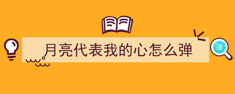 月亮代表我的心演绎经典，爱情永恒旋律传唱不衰
