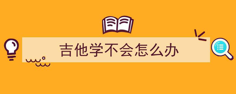 揭秘,为什么有的人学不会吉他？原因找到了！