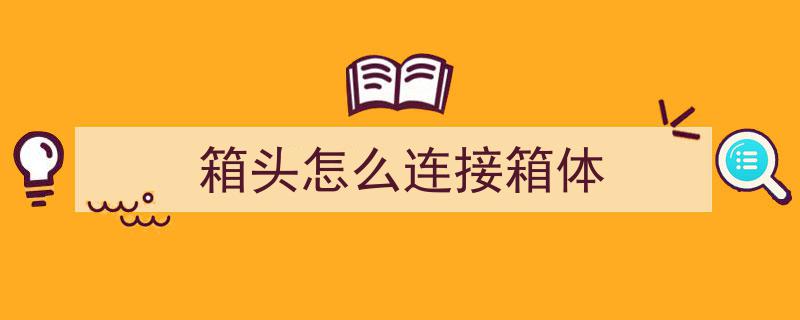配电箱与开关箱内部端子及连接线设置规范详解