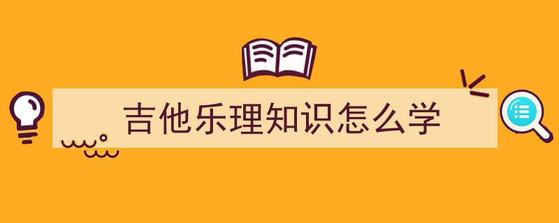 初学吉他必知,新手吉他乐理入门指南