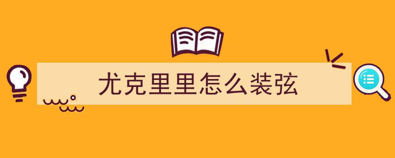 2026尤克里里新手入门必备,选购技巧全解析，轻松避坑攻略