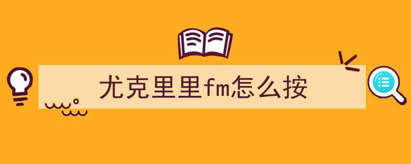 实力宠粉狂欢！6月16日FM106.6改版周年庆，福利大放送，惊喜抽奖不停歇！