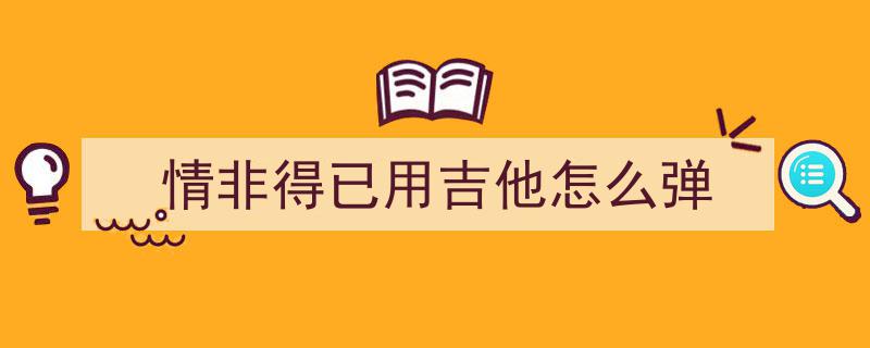 情非得已吉他弹唱谱大揭秘,双吉他版演奏攻略全解析