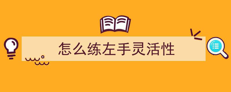 每日15分钟手指操，助老人延缓健忘与认知退化7大动作揭秘