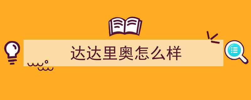 身材绝赞！达达里奥五部经典佳片不容错过