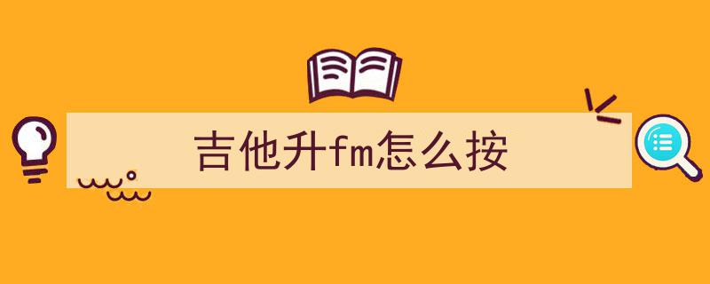 吉他全指板音记忆法,轻松掌握指板音符布局的秘诀