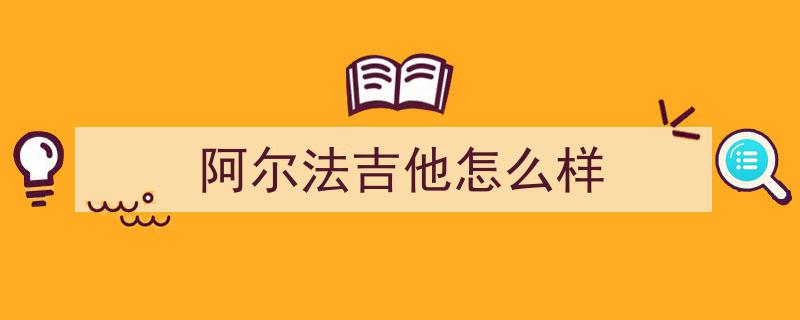 400元级越阶旗舰新秀,达音科Alpha3平头塞耳机初体验解析