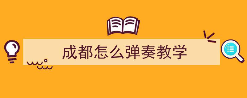 30秒瞬间沉浸,交响乐版成都音乐之旅