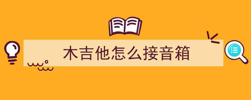 电箱吉他声音小？五大妙招助你音量升级！