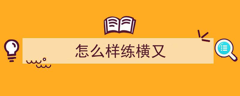 瑜伽初学者必看,循序渐进解锁横叉的奥秘