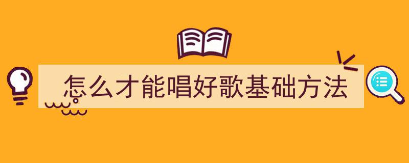 普通好歌也能唱！掌握3个秘诀，告别破音费嗓烦恼