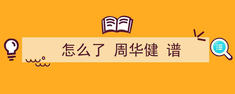 周华健经典之作花心吉他谱解析，琴声演绎深情回忆