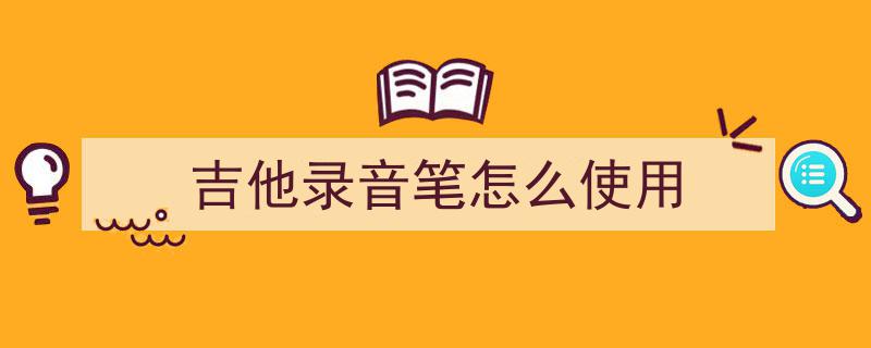 自学吉他能成吗？看完这5个关键点，你的决定不再迷茫