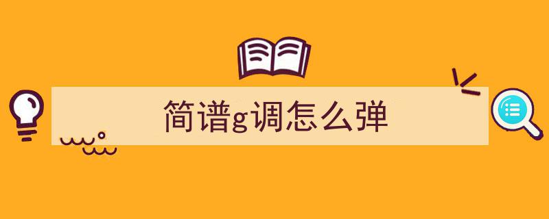 外婆的澎湖湾G调演绎,动态乐谱中的温馨旋律之旅